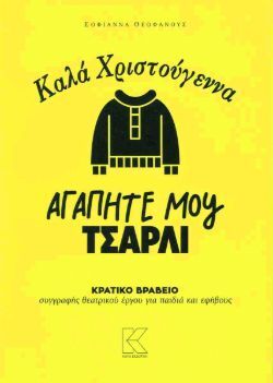 Θεοφάνους, Καλά Χριστούγεννα, αγαπητέ μου Τσάρλι, εκδόσεις Κάπα Εκδοτική