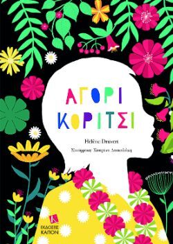 Hélène Druvert, Αγόρι Κορίτσι, εκδόσεις Καπόν