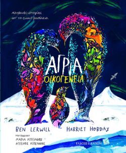 Ben Lerwill, Άγρια οικογένεια, εκδόσεις Καπόν