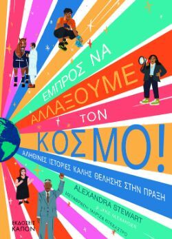 Alexandra Stewart, Jake Alexander, Εμπρός να αλλάξουμε τον κόσμο - Αληθινές ιστορίες καλής θέλησης στην πράξη, εκδόσεις Καπόν