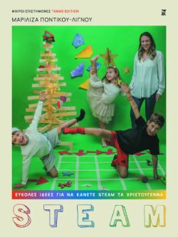 Μαριλίζα Ποντικού-Λιγνού, Εύκολες ιδέες για να κάνετε STEAM τα Χριστούγεννα, εκδόσεις Καστανιώτη