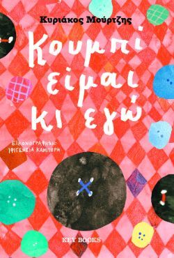 Κυριάκος Μούρτζης, Κουμπί είμαι κι εγώ, εκδόσεις Key Books