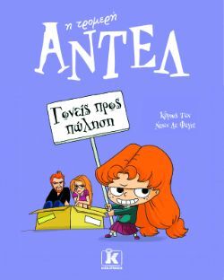 Mr Tan, Εικονογράφηση: Diane Le Feyer, Η τρομερή Αντέλ - Γονείς προς πώληση, εκδόσεις Κλειδάριθμος