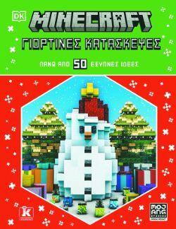 Christian Glücklich και Julia March, Minecraft: Γιορτινές κατασκευές - Πάνω από 50 έξυπνες ιδέες, εκδόσεις Κλειδάριθμος