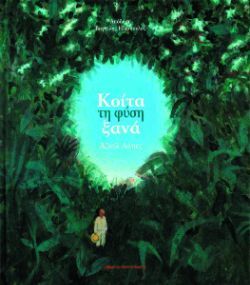 Αζούλ Λόπες, Κοίτα τη φύση ξανά, εκδόσεις Κόκκινη Κλωστή Δεμένη