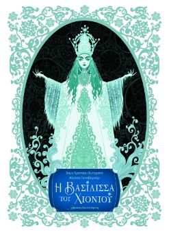 Χανς Κρίστιαν Άντερσεν, Εικονογράφηση: Αλιόσα Γκουβερνέρ, Η Βασίλισσα του Χιονιού, εκδόσεις Κόκκινη κλωστή Δεμένη