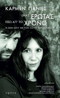 Κάρμεν Γιάνιες, Ένας έρωτας έξω απ’ το χρόνο (Η ζωή μου με τον Λουίς Σεπούλβεδα), εκδόσεις Opera