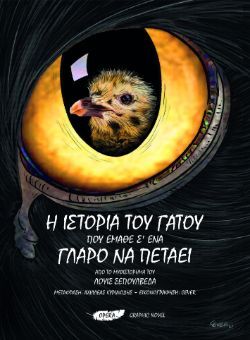 Λουίς Σεπούλβεδα, Η ιστορία του  γάτου που έμαθε  σ’ ένα γλάρο  να πετάει, εκδόσεις Opera