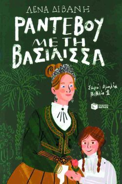 Λένα Διβάνη, Εικονογράφηση: Φίλιππος Αβραμίδης, Ραντεβού με τη βασίλισσα, εκδόσεις Πατάκη