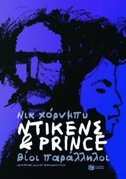 Νικ Χόρνμπυ, Ντίκενς & Prince - Βίοι παράλληλοι, εκδόσεις Πατάκη