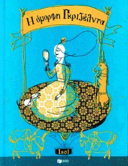 Isol, H όμορφη Γκριζέλντα, εκδόσεις Πατάκη