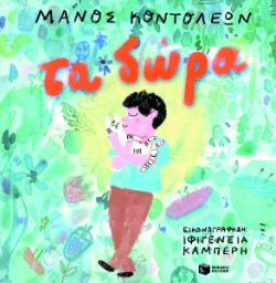 Μάνος Κοντολέων, Εικονογράφηση: Ιφιγένεια Καμπέρη, Τα δώρα, εκδόσεις Πατάκη