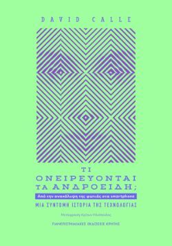David Calle, Τι ονειρεύονται τα ανδροειδή; Από την ανακάλυψη της φωτιάς στα smartphone. Μια σύντομη ιστορία της τεχνολογίας, Πανεπιστημιακές Εκδόσεις Κρήτης