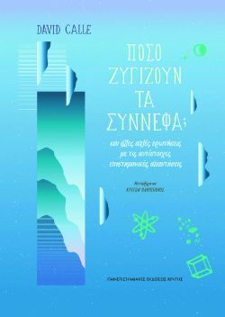 David Calle, Πόσο ζυγίζουν τα σύννεφα; Πανεπιστημιακές Εκδόσεις Κρήτης