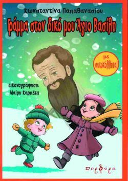 Κωνσταντίνα Παπαθανασίου, Εικονογράφηση: Μαίρη Καρπέτα, Γράμμα στον δικό μας Άγιο Βασίλη, εκδόσεις Πορφύρα