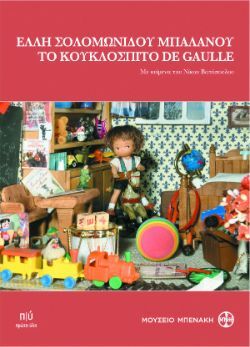Έλλη Σολομωνίδου - Μπαλάνου Το Κουκλόσπιτο de Gaulle, εκδόσεις Πρώτη Ύλη
