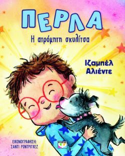 Ιζαμπέλ Αλιέντε, Πέρλα, η ατρόμητη σκυλίτσα, εκδόσεις Ψυχογιός