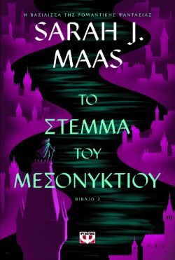 Sarah J. Maas, Το στέμμα του μεσονυκτίου, εκδόσεις Ψυχογιός