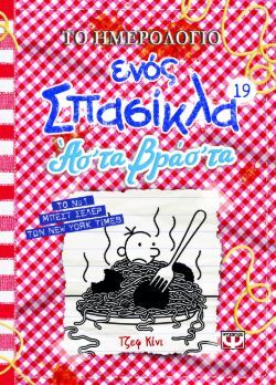 Τζεφ Κίνι, Το ημερολόγιο ενός σπασίκλα 19: Ασ’ τα βράσ’ τα, εκδόσεις Ψυχογιός