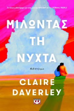 Claire Daverley, Μιλώντας τη νύχτα, εκδόσεις Ψυχογιός