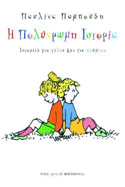 Παυλίνα Παμπούδη, Ιστορίες για γέλια και για χρώματα, εκδόσεις Ροές