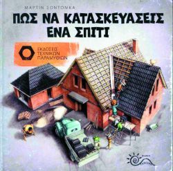 Martin Sodomka, Πώς να κατασκευάσεις ένα σπίτι, εκδόσεις Tales Quest