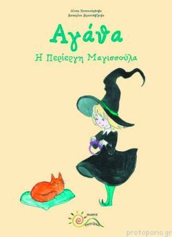 Linda Pacourková, Αγάθα, Η περίεργη μαγισσούλα, εκδόσεις Tales Quest