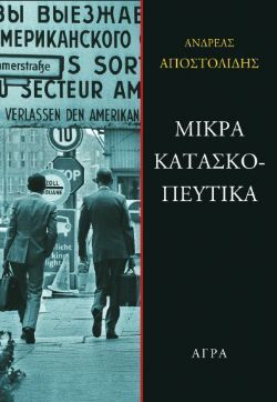 Ανδρέας Αποστολίδης, Μικρά κατασκοπευτικά, εκδόσεις Άγρα