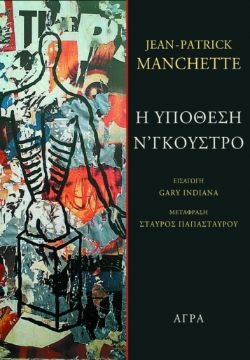 Jean-Patrick Manchette, Η υπόθεση Ν’ Γκούστρο, εκδόσεις Άγρα