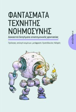 Φαντάσματα Τεχνητής Νοημοσύνης (συλλογικό), εκδόσεις Αλεξάνδρεια
