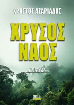 Χρήστος Αζαριάδης, Χρυσός Ναός, εκδόσεις Bell