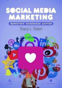 Tracy L. Tuten, Social Media Marketing (4η έκδοση) - Μάρκετινγκ Κοινωνικών Δικτύων, εκδόσεις Δίαυλος