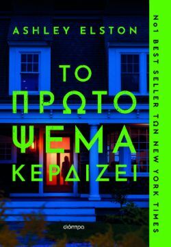 Ashley Elston, Το πρώτο ψέμα κερδίζει, εκδόσεις Διόπτρα
