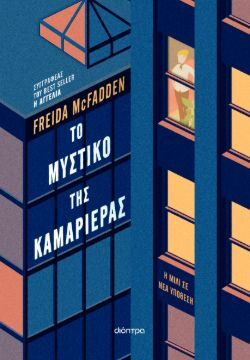 Freida McFadden, Το μυστικό της καμαριέρας, εκδόσεις Διόπτρα