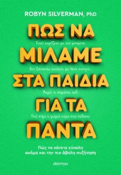 Dr. Robyn Silverman, Πώς να μιλάμε στα παιδιά για τα πάντα, εκδόσεις Διόπτρα