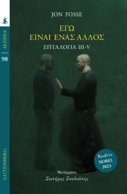 Jon Fosse, Εγώ είναι ένας άλλος - Επταλογία III-V, εκδόσεις Gutenberg