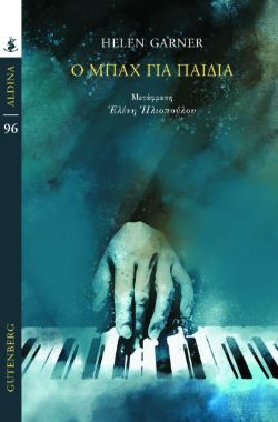 Helen Garner, Ο Μπαχ για παιδιά, εκδόσεις Gutenberg