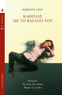 Marianna Leky, Καθένας με το βάσανό του, εκδόσεις Gutenberg