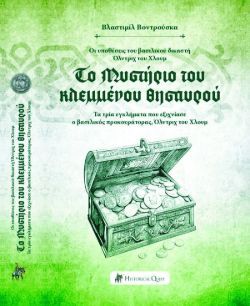 Vlastimil Vondruska, Το Μυστήριο του Κλεμμένου Θησαυρού – Οι υποθέσεις του βασιλικού δικαστή Όλντριχ του Χλουμ, Historical Quest