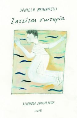 Ντανιέλε Μενκαρέλι, Ζητείται σωτηρία, εκδόσεις Ίκαρος