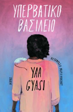 Yaa Gyasi, Υπερβατικό βασίλειο, εκδόσεις Ίκαρος