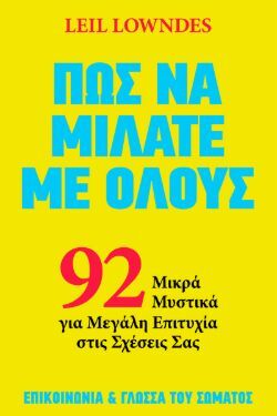 Leil Lowndes, Πώς να μιλάτε με όλους - 92 μικρά μυστικά για μεγάλη επιτυχία στις σχέσεις σας, εκδόσεις Ίριδα