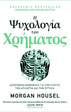 Morgan Housel, Η ψυχολογία του χρήματος - Διαχρονικά μαθήματα για τον πλούτο, την απληστία και την ευτυχία, εκδόσεις Ίριδα