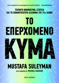 Mustafa Suleyman, Michael Bhaskar, Το επερχόμενο κύμα, εκδόσεις Key Books