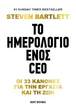 Steven Bartlett, Το ημερολόγιο ενός CEO, εκδόσεις Key Books