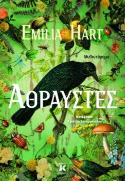 Εmilia Hart, Άθραυστες, εκδόσεις Κλειδάριθμος