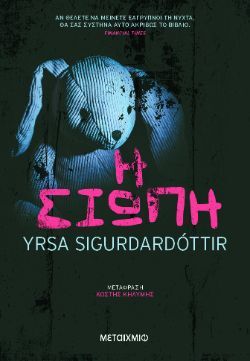 Yrsa Sigurdardottir, Η σιωπή, εκδόσεις Μεταίχμιο