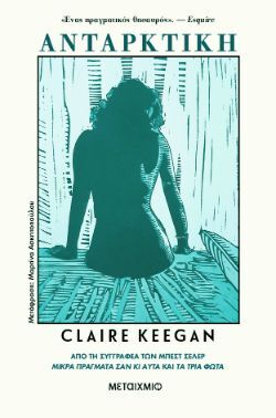Claire Keegan, Ανταρκτική, εκδόσεις Μεταίχμιο