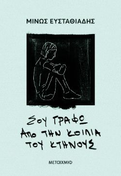 Μίνως Ευσταθιάδης, Σου γράφω από την κοιλιά του κτήνους, εκδόσεις Μεταίχμιο