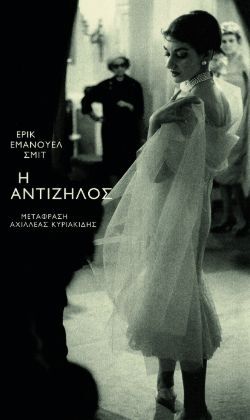 Έρικ-Εμάνουελ Σμιτ, Η αντίζηλος, εκδόσεις Opera